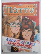 Πάττυ Νο 28