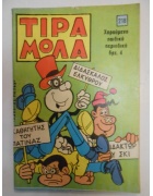 Τιραμόλα Νο 218