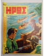 Εικονογραφημένος Μικρός Ήρως Νο 62 