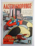 Λαστιχάνθρωπος Νο 2