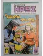 Εικονογραφημένος Μικρός Ήρως Νο 2