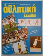Αθλητική Ελλάδα Νο 8