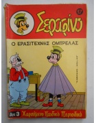 Σεραφίνο Νο 17