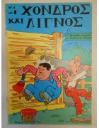 Χονδρός και Λιγνός Νο 4