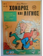 Χονδρός και Λιγνός Νο 5