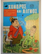 Χονδρός και Λιγνός Νο 6