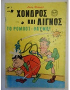 Χονδρός και Λιγνός Νο 7