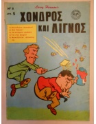Χονδρός και Λιγνός Νο 8