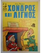 Χονδρός και Λιγνός Νο 22