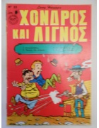 Χονδρός και Λιγνός Νο 23