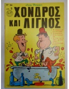 Χονδρός και Λιγνός Νο 26