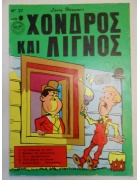 Χονδρός και Λιγνός Νο 27