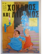 Χονδρός και Λιγνός Νο 28