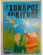 Χονδρός και Λιγνός Νο 29