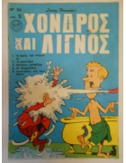 Χονδρός και Λιγνός Νο 34