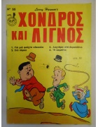 Χονδρός και Λιγνός Νο 35