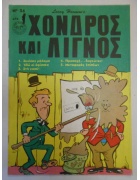 Χονδρός και Λιγνός Νο 36