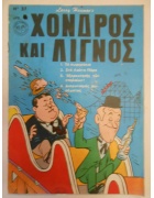 Χονδρός και Λιγνός Νο 37
