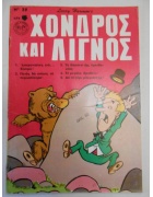 Χονδρός και Λιγνός Νο 39