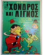 Χονδρός και Λιγνός Νο 40