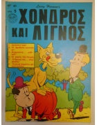 Χονδρός και Λιγνός Νο 41