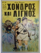 Χονδρός και Λιγνός Νο 42