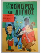 Χονδρός και Λιγνός Νο 43