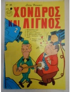 Χονδρός και Λιγνός Νο 45