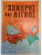 Χονδρός και Λιγνός Νο 46