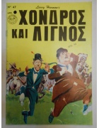 Χονδρός και Λιγνός Νο 47