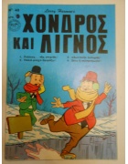 Χονδρός και Λιγνός Νο 48