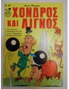 Χονδρός και Λιγνός Νο 49