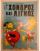 Χονδρός και Λιγνός Νο 50