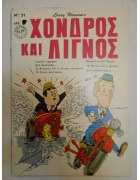 Χονδρός και Λιγνός Νο 51