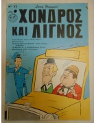 Χονδρός και Λιγνός Νο 52