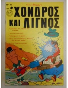 Χονδρός και Λιγνός Νο 53