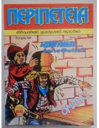 Περιπέτεια Νο 60
