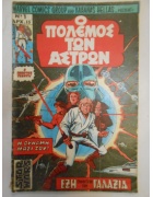 Ο Πόλεμος των Άστρων Νο 1