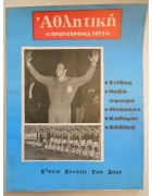 Αθλητική Πρωτοχρονιά 1971