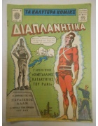 Διαπλανητικά Νο 77
