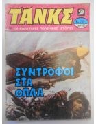 Τανκς Νο 700