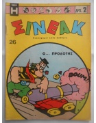 Σινεάκ Νο 26