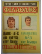 Φίλαθλος Νο 86