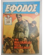 Έφοδος Νο 52