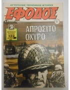 Έφοδος Νο 81