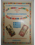 Άλμπουμ Καρουσέλ Τα Ξένα Χαρτονομίσματα