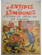 Αντιρίξ και Συμφωνίξ Νο 41