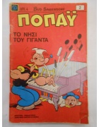 Ποπάυ Νο 2