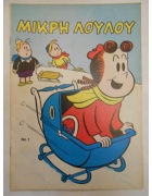 Μικρή Λουλού Νο 1