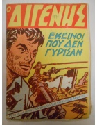 Ο Διγενής Νο 34